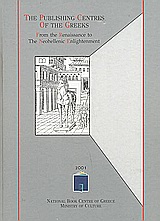 2001, Hardy, David A. (Hardy, David A.), The Publishing Centres of the Greeks, From the Renaissance to the Neohellenic Enlightenment, Στάικος, Κωνσταντίνος Σ., Εθνικό Κέντρο Βιβλίου