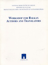 1999, Ζατέλη, Ζυράννα (Zateli, Zyranna), Workshop for Balkan Authors and Translators, Alexandroupolis, 29-30 August, 1998, Συλλογικό έργο, Εθνικό Κέντρο Βιβλίου
