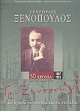 Γρηγόριος Ξενόπουλος 1867-1951, Δεν αγαπώ τα σύννεφα και τα σκοτάδια..., Πάτσιου, Βίκυ, Εθνικό Κέντρο Βιβλίου, 2001
