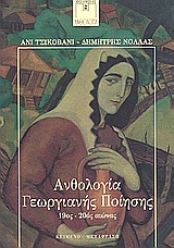 Ανθολογία Γεωργιανής ποίησης, 19ος - 20ός αιώνας, , Εκδόσεις Καστανιώτη, 2002