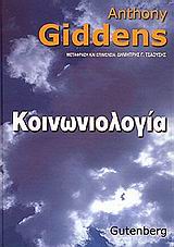 2002, Giddens, Anthony (Giddens, Anthony), Κοινωνιολογία, , Giddens, Anthony, Gutenberg - Γιώργος &amp; Κώστας Δαρδανός