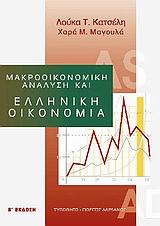 Μακροοικονομική ανάλυση και ελληνική οικονομία, , Κατσέλη, Λούκα Τ., Τυπωθήτω, 2005