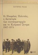 Οι Ηνωμένες Πολιτείες, η δικτατορία των συνταγματαρχών και το κυπριακό ζήτημα 1967-1974, , Ριζάς, Σωτήρης, Εκδόσεις Πατάκη, 2002