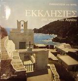 1989, Ερμήλιος, Λεωνίδας (Ermilios, Leonidas ?), Εκκλησιές στα νησιά του Αιγαίου, , Ερμήλιος, Λεωνίδας, Τρία Φύλλα