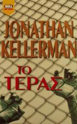 Το τέρας, , Kellerman, Jonathan, Bell / Χαρλένικ Ελλάς, 2002