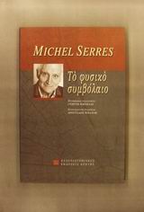 Το φυσικό συμβόλαιο, , Serres, Michel, Πανεπιστημιακές Εκδόσεις Κρήτης, 2002
