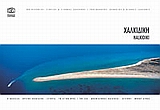 Χαλκιδική, Η θάλασσα, ορεινή Χαλκιδική, ιστορία, το Αγιον Όρος, Συλλογικό έργο, Ζαρζώνη, 2001