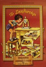 Το σκαλιστήρι, Μυθιστορηματάκι για πολύ μικρά και πολύ μεγάλα παιδιά, Ξενόπουλος, Γρηγόριος, 1867-1951, Βλάσση Αδελφοί, 2000