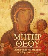 Μήτηρ Θεού, Απεικονίσεις της Παναγίας στη βυζαντινή τέχνη, Cameron, Averil, Μουσείο Μπενάκη, 2000