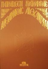 1998, Παρίσης, Ρωμύλος (Parisis, Romylos), Πατριαρχείον της μεγάλης πόλεως Αλεξανδρείας, , Μακάριος Τηλλυρίδης, Μητροπολίτης Ζιμπάμπουε, Μίλητος