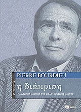 2002, Bourdieu, Pierre, 1930-2002 (Bourdieu, Pierre), Η διάκριση, Κοινωνική κριτική της καλαισθητικής κρίσης, Bourdieu, Pierre, 1930-2002, Εκδόσεις Πατάκη