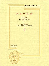 Νίτσε, Επιλογή από το έργο του, Nietzsche, Friedrich Wilhelm, 1844-1900, Στιγμή, 1999