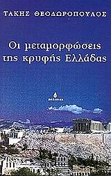 Οι μεταμορφώσεις της κρυφής Ελλάδας, , Θεοδωρόπουλος, Τάκης, Ωκεανίδα, 2002