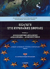 Εισαγωγή στις ευρωπαϊκές σπουδές, Ενοποιητική δυναμική, δικαιότητα, διακυβέρνηση, Συλλογικό έργο, Εκδόσεις Ι. Σιδέρης, 2006