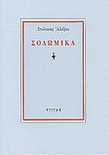 Σολωμικά, , Αλεξίου, Στυλιανός, 1921-2013, Στιγμή, 1994