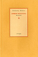 Δημώδη βυζαντινά, Μελέτες, Αλεξίου, Στυλιανός, 1921-2013, Στιγμή, 1997