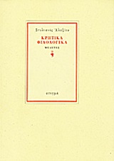 Κρητικά φιλολογικά, Μελέτες, Αλεξίου, Στυλιανός, 1921-, Στιγμή, 1999