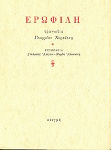 Ερωφίλη, , Χορτάτσης, Γεώργιος, 1550-π.1660, Στιγμή, 2001