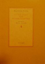 1998, Λιαπής, Βάιος (Liapis, Vaios), Για την άγνοια των αρχαίων ελληνικών, , Woolf, Virginia, 1882-1941, Στιγμή