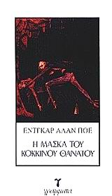 Η μάσκα του κόκκινου θανάτου, , Poe, Edgar Allan, 1809-1849, Γράμματα, 1982