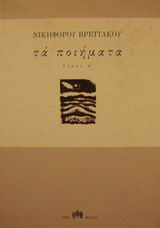 Τα ποιήματα, , Βρεττάκος, Νικηφόρος, 1912-1991, Τρία Φύλλα, 1992