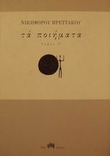 Τα ποιήματα, , Βρεττάκος, Νικηφόρος, 1912-1991, Τρία Φύλλα, 1991