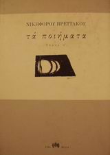 Τα ποιήματα, , Βρεττάκος, Νικηφόρος, 1912-1991, Τρία Φύλλα, 1991