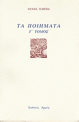 Τα ποιήματα, , Παππά, Λένα, Αρμός, 2001