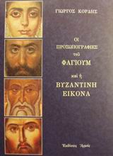Οι προσωπογραφίες του Φαγιούμ και η βυζαντινή εικόνα
