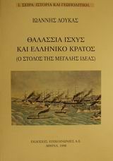 Θαλάσσια ισχύς και ελληνικό κράτος, Ο στόλος της Μεγάλης Ιδέας, Λουκάς, Ιωάννης Κ., Επικοινωνίες Α. Ε., 1998