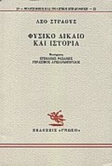 1988, Λυκιαρδόπουλος, Γεράσιμος (Lykiardopoulos, Gerasimos), Φυσικό δίκαιο και ιστορία, , Strauss, Leo, Γνώση