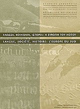 Γλώσσα, κοινωνία, ιστορία: Η Ευρώπη του Νότου, , Συλλογικό έργο, Κέντρο Ελληνικής Γλώσσας, 2002