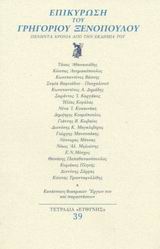 2001,   Συλλογικό έργο (), Επικύρωση του Γρηγορίου Ξενόπουλου, Πενήντα χρόνια από την εκδημία του, Συλλογικό έργο, Ευθύνη