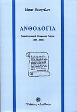 Ανθολογία νεοελληνικού γνωμικού λόγου 1800-2000