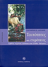 Ταυτότητες και ετερότητες, Σύμβολα, συγγένεια, κοινότητα στην Ελλάδα - Βαλκάνια, Αλεξάκης, Ελευθέριος Π., Δωδώνη, 2001