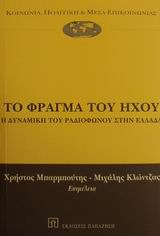 Το φράγμα του ήχου, Η δυναμική του ραδιοφώνου στην Ελλάδα, , Εκδόσεις Παπαζήση, 2001