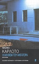 2002, Ρομποτής, Χρίστος (Rompotis, Christos), Η αλήθεια του αλιγάτορα, , Carlotto, Massimo, Εκδόσεις Καστανιώτη