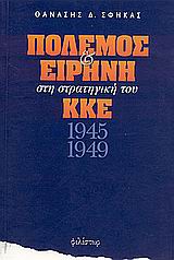 Πόλεμος και ειρήνη στη στρατηγική του ΚΚΕ 1945-1949, , Σφήκας, Θανάσης Δ., Φιλίστωρ, 2001