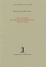 Οι Βυζαντινοί στο φραγκικό πριγκιπάτο της Αχαΐας, , Ντούρου - Ηλιοπούλου, Μαρία, Ίδρυμα Γουλανδρή - Χορν, 2000