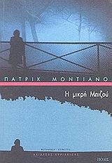 2014, Modiano, Patrick, 1945- (Modiano, Patrick), Η μικρή Μπιζού, Μυθιστόρημα, Modiano, Patrick, 1945-, Πόλις