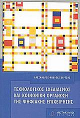 2002, Κουλαϊδής, Βασίλης (Koulaidis, Vasilis), Τεχνολογικός σχεδιασμός και κοινωνική οργάνωση της ψηφιακής επιχείρησης, , Κύρτσης, Αλέξανδρος - Ανδρέας, Μεταίχμιο