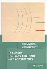 Τα κείμενα της τεχνο-επιστήμης στον δημόσιο χώρο, , Κουλαϊδής, Βασίλης, Μεταίχμιο, 2002