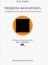 2002, Αθανασίου, Έφη (Athanasiou, Efi), Τέσσερα κουαρτέτα, Ένα μήνυμα για το μέλλον της ανθρωπότητας, Eliot, Thomas Stearns, 1888-1965, Ίκαρος