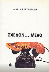 Σχεδόν μελό, Μυθιστόρημα, Ευσταθιάδη, Μαρία, Κέδρος, 2002