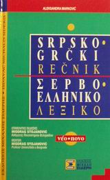 Σερβοελληνικό λεξικό