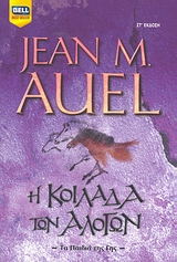 Η κοιλάδα των αλόγων, , Auel, Jean M., Bell / Χαρλένικ Ελλάς, 2007