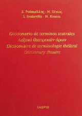 Λεξικό θεατρικών όρων, , Ροδαρέλλης, Στυλιανός, Κοάν, 2002