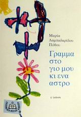 Γράμμα στο γιο μου κι ένα άστρο, , Λαμπαδαρίδου - Πόθου, Μαρία, Ελληνική Λέσχη Βιβλίου, 1994