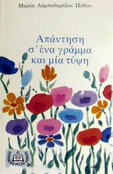 Απάντηση σ' ένα γράμμα και μια τύψη, , Λαμπαδαρίδου - Πόθου, Μαρία, Ελληνική Λέσχη Βιβλίου, 1991
