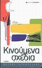 Κινούμενα σχέδια, Διηγήματα, Τατσόπουλος, Πέτρος, 1959-, Εκδόσεις Καστανιώτη, 2002